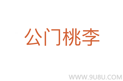 公門(mén)桃李