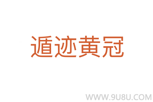 遁跡黃冠