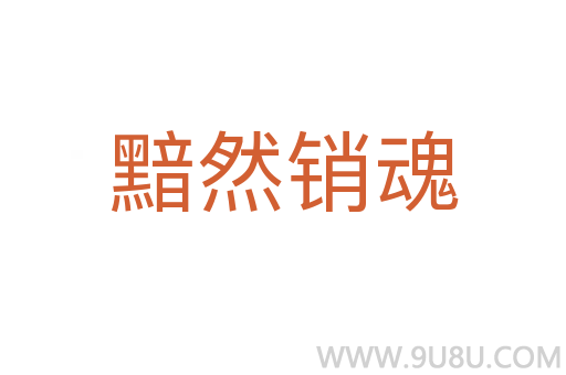 黯然銷魂