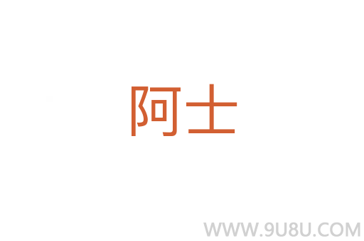 阿士