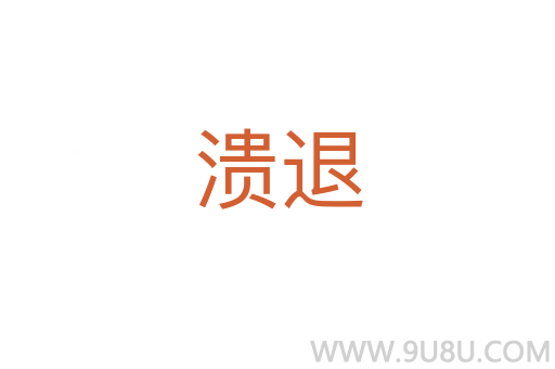 潰退
