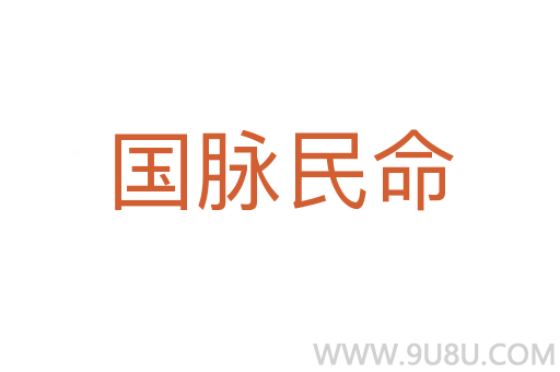 國脈民命