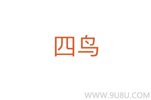 四鳥(niǎo)
