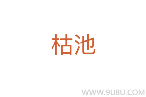 枯池