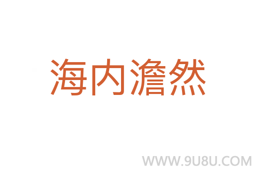海內(nèi)澹然