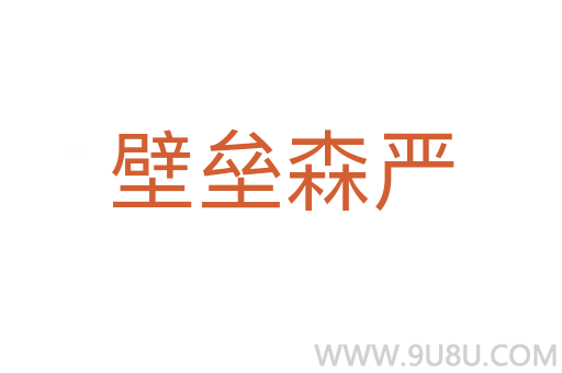 壁壘森嚴