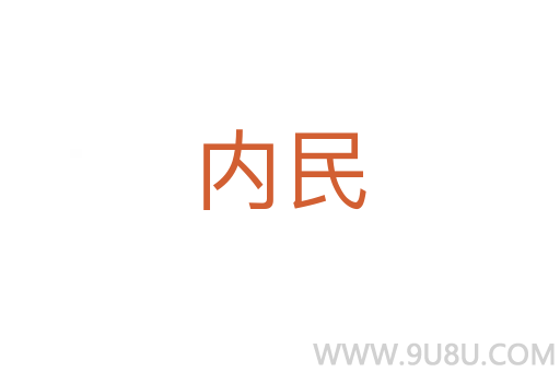 內(nèi)民