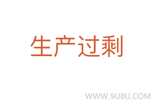 生產(chǎn)過(guò)剩