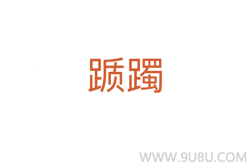 躓躅