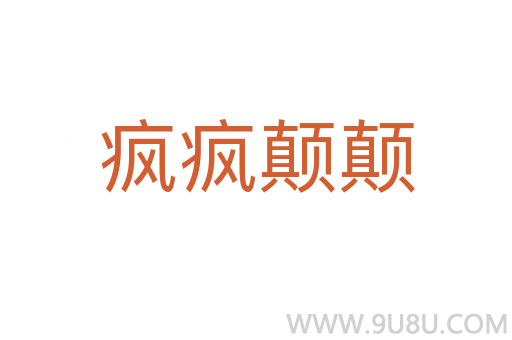 瘋瘋顛顛