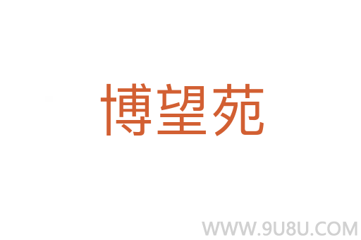 博望苑