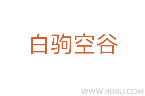 白駒空谷