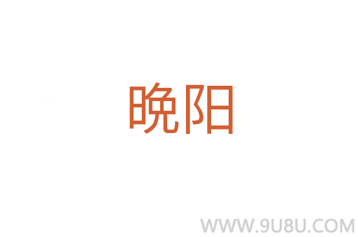 晩陽(yáng)
