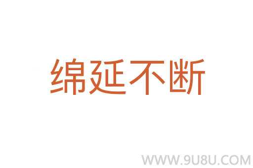 綿延不斷