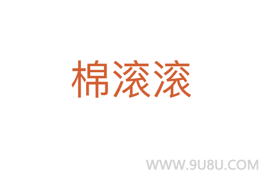 棉滾滾