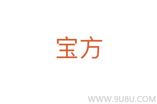 寶方