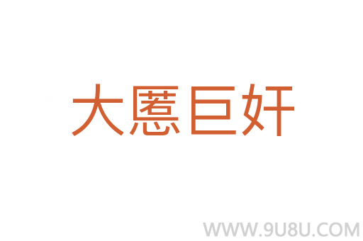 大慝巨奸