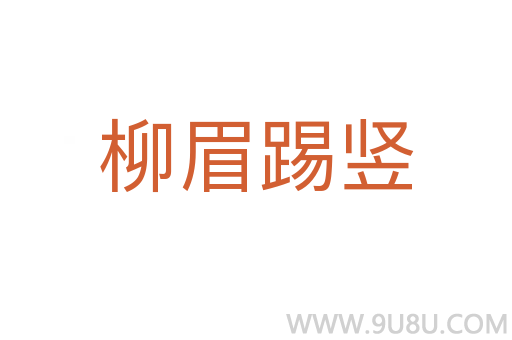 柳眉踢豎