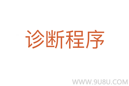 診斷程序