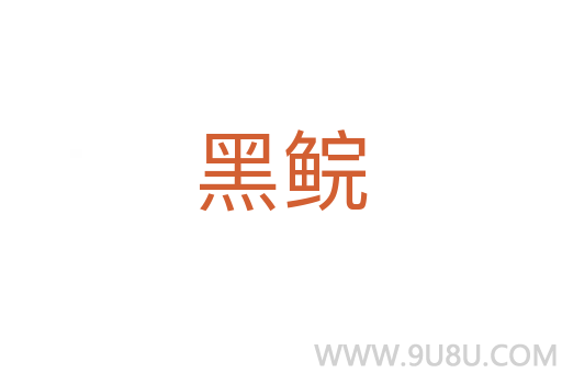 黑鯇
