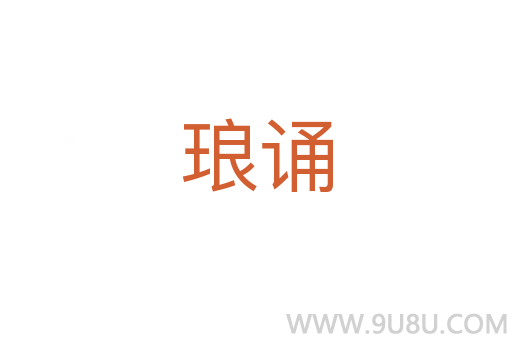 瑯誦