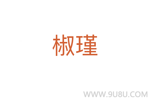 椒瑾