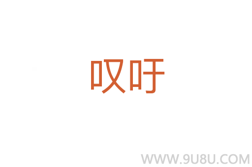 嘆吁