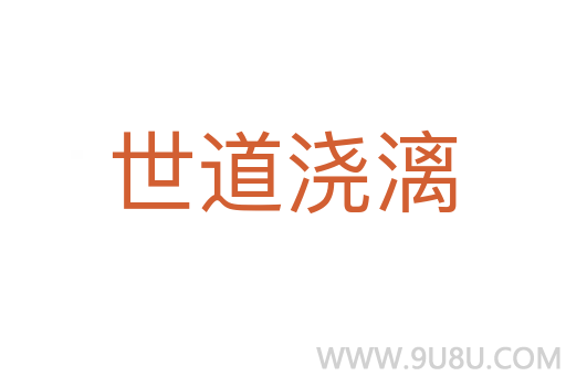 世道澆漓