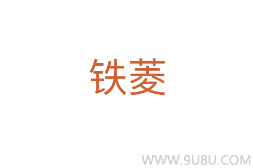 鐵菱