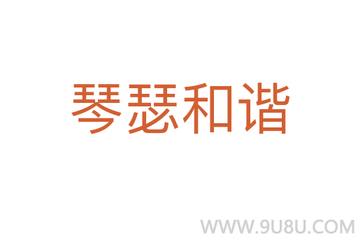 琴瑟和諧
