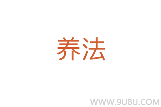 養(yǎng)法