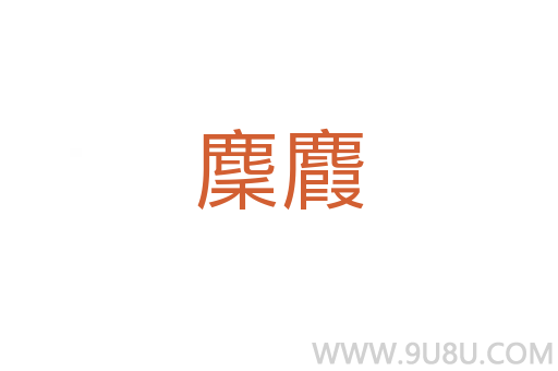 麇麚
