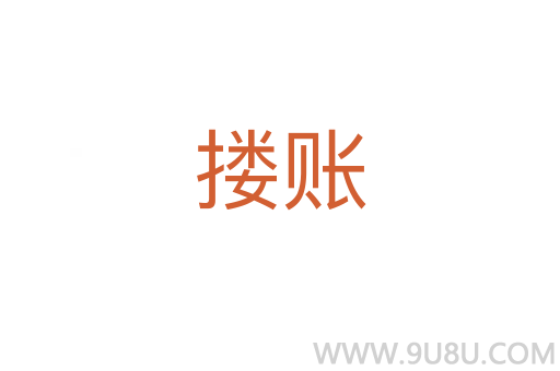 摟賬
