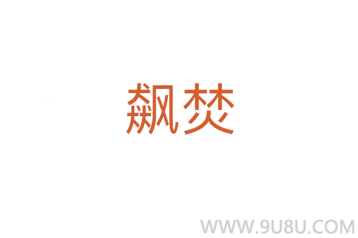 飆焚