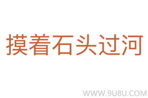 摸著石頭過河