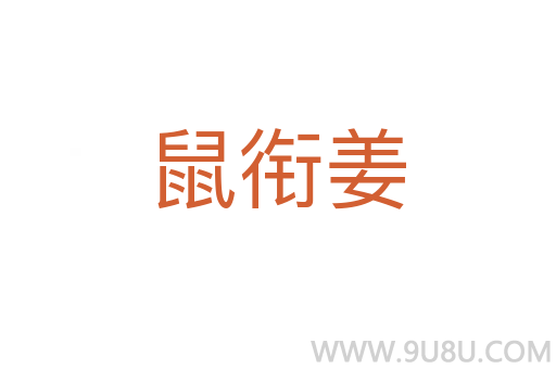 鼠銜姜