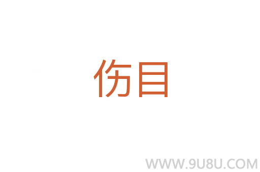 傷目