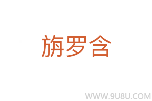 旃羅含