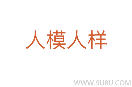 人模人樣