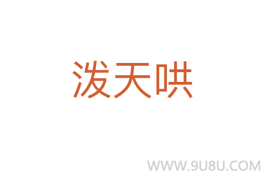 潑天哄