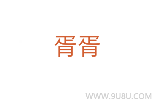 胥胥