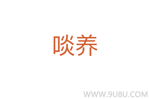 啖養(yǎng)