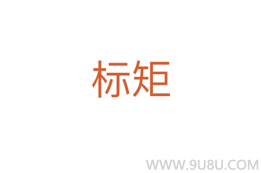 標(biāo)矩