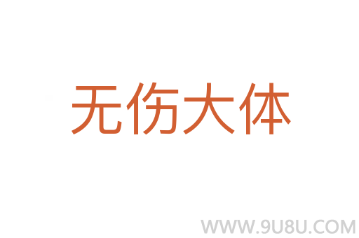 無傷大體