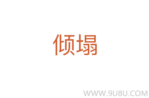 傾塌