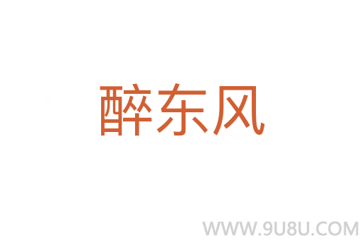 醉東風(fēng)