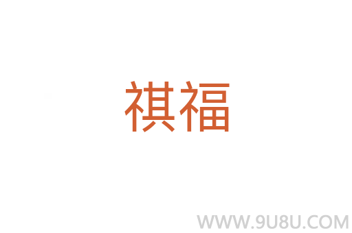 祺福