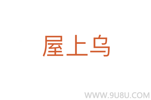 屋上烏