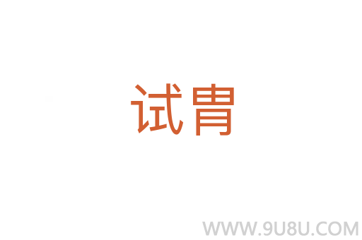 試胄