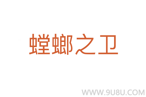 螳螂之衛(wèi)